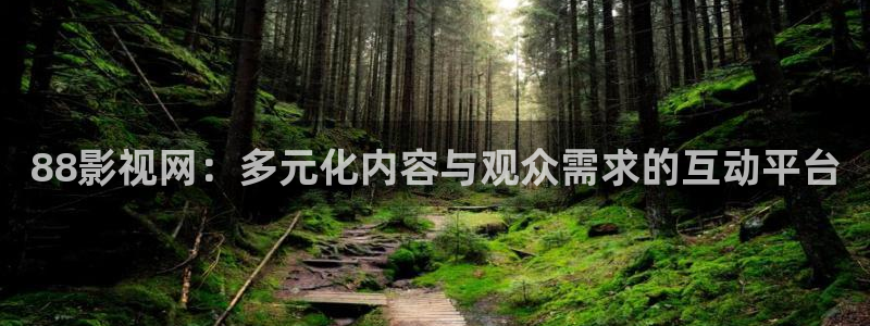 88影视网免费看